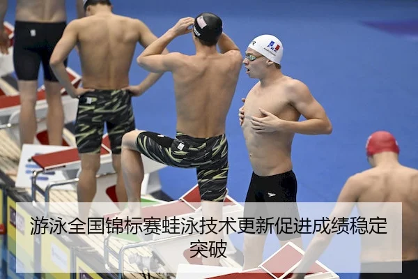 you-yong-quan-guo-jin-biao-sai-wa-yong-ji-shu-geng-xin-cu-jin-cheng-ji-wen-ding-tu-po-1-510.jpg